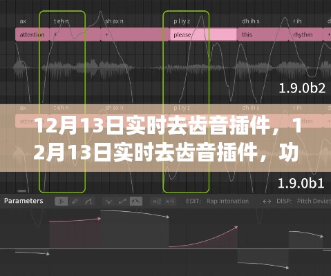 12月13日实时去齿音插件，功能解析、争议及我的观点