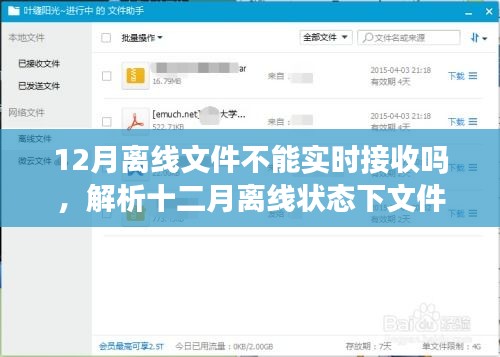 十二月离线状态下文件接收解析，难题、原因、影响与解决方案