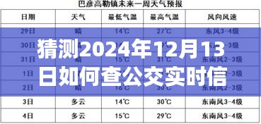 预测未来出行新体验，2024年公交实时信号图集查询方式的革新