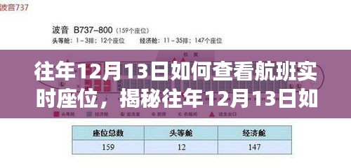 揭秘，如何在往年12月13日查看航班实时座位信息及解析策略