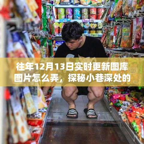 探秘小巷宝藏，实时更新图库图片玩转特色小店攻略