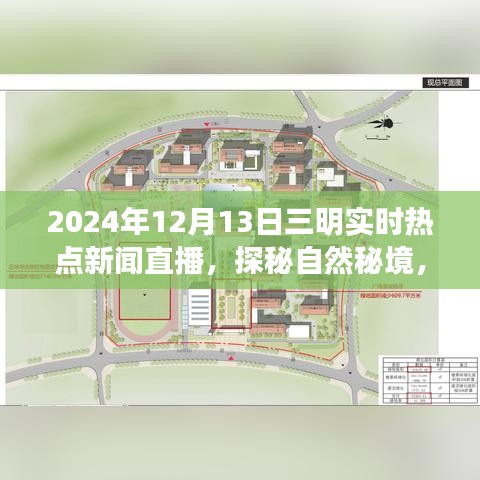 探秘自然秘境，跟随2024年三明实时热点新闻直播寻找内心的平和与宁静