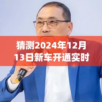 揭秘未来之旅，探索新车开通与心灵宁静的奇妙缘分——启程于2024年12月13日实时信息播报