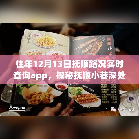 探秘抚顺特色小店，实时路况查询APP引领的12月13日小巷之旅