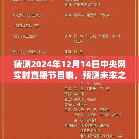 揭秘未来之路，预测中央网直播节目表，揭秘2024年12月14日实时直播节目安排