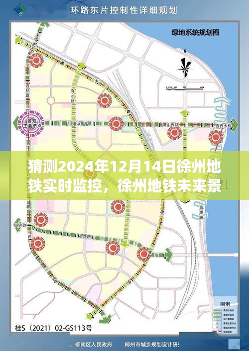 徐州地铁未来景象，预测2024年实时监控发展