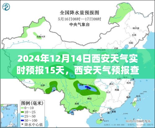 2024年12月14日西安天气预报及未来15天查询指南