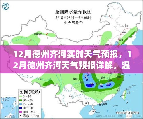 德州齐河12月天气预报详解，多变天气下的冷暖交替与应对准备