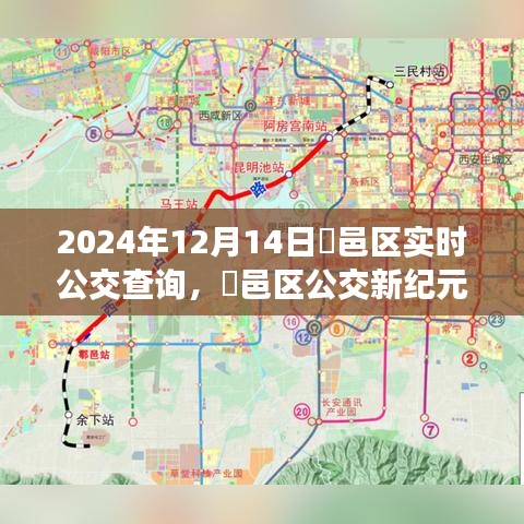 2024年鄠邑区实时公交查询新纪元，影响与展望