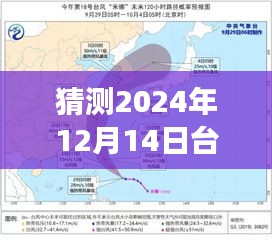 台风米娜的奇妙之旅，预测2024年12月14日实时路径，与风暴的温馨逅遇