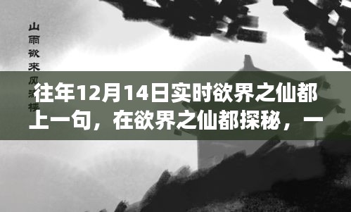 欲界之仙都探秘，12月14日自然之旅与内心平和的追寻