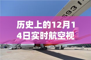 历史上的12月14日航空实时视频下载官网深度评测与介绍，全面指南