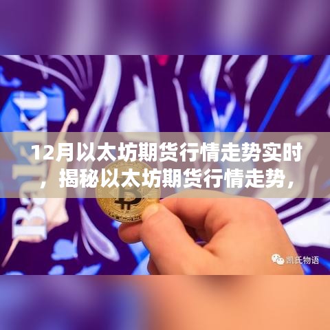 揭秘12月以太坊期货行情走势深度解析及实时动态关注