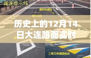 历史上的12月14日大连路面实时发布，智能导航革新之旅的里程碑