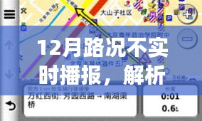 十二月路况不实时播报现象解析，成因、影响与应对策略