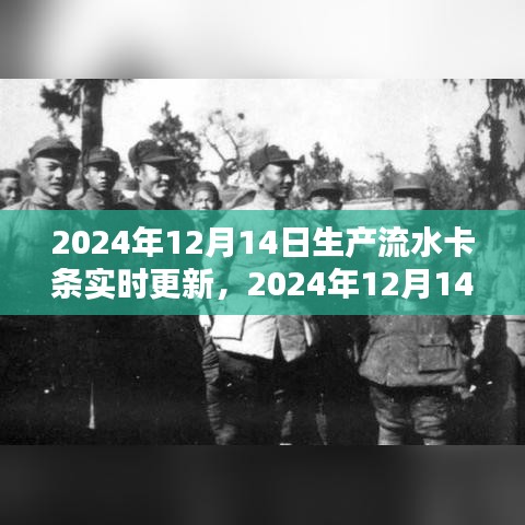 2024年12月14日生产流水卡条实时更新操作指南及注意事项