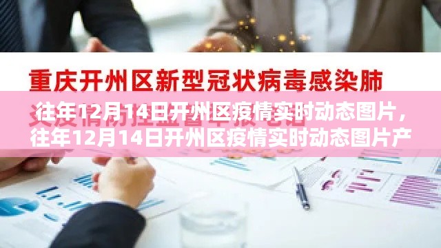 往年12月14日开州区疫情实时动态图片详解与产品全面评测介绍