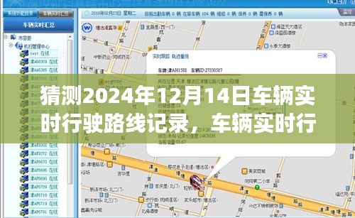 初学者与进阶用户指南，如何预测与记录车辆实时行驶轨迹——以2024年12月14日为例