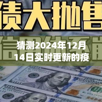 未来防线，科技前沿重磅推出智能疫情预测系统，实时追踪与预测2024年疫情动态