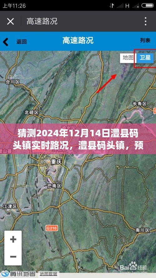 澧县码头镇未来路况预测，2024年12月14日实时路况展望