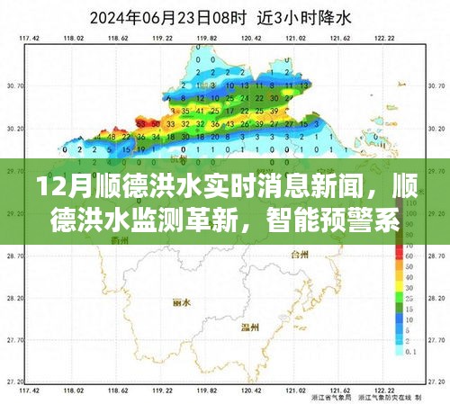 智能预警系统引领抗洪新时代，顺德洪水监测革新与实时消息新闻报道