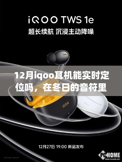 冬日的暖心定位，iQOO耳机实时追踪，守护你的音符故事