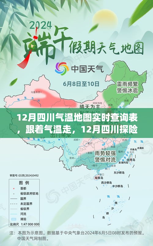 12月四川气温地图实时查询表，探险之旅探寻内心宁静与自然幽默馈赠