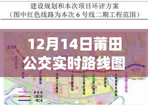 莆田公交实时路线图高清，最新动态掌握，出行无忧