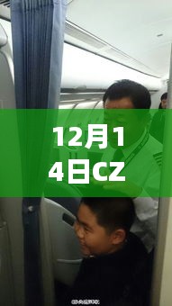 CZ3659航班实时动态解析，多方观点及其影响概述