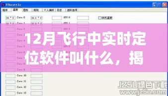 揭秘，十二月飞行实时定位软件名称及功能解析