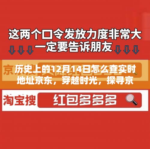 揭秘历史上的十二月十四日京东实时地址变迁，探寻历史轨迹穿越时光之旅