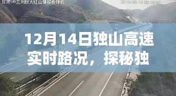 探秘独山高速实时路况下的特色小店奇遇，12月14日独山小巷秘境之旅