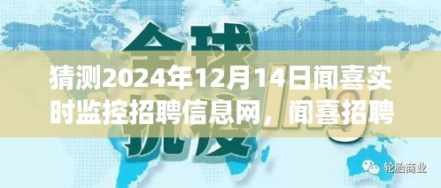 闻喜招聘新纪元，智能监控招聘系统上线，闻喜实时监控招聘信息网开启新篇章