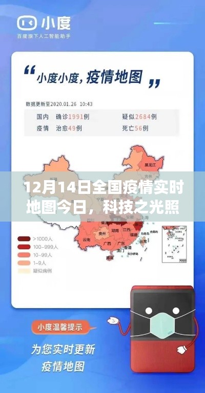 科技之光照亮抗疫之路，12月14日全国疫情实时地图今日版重磅更新