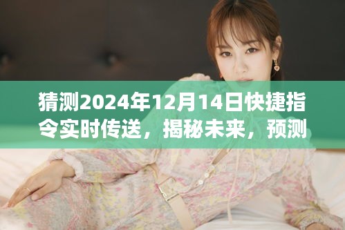 揭秘未来，预测快捷指令实时传送在2024年的蓝图与实时传送技术展望