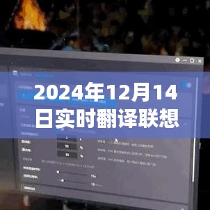 实时翻译联想软件下载指南，2024年12月14日版