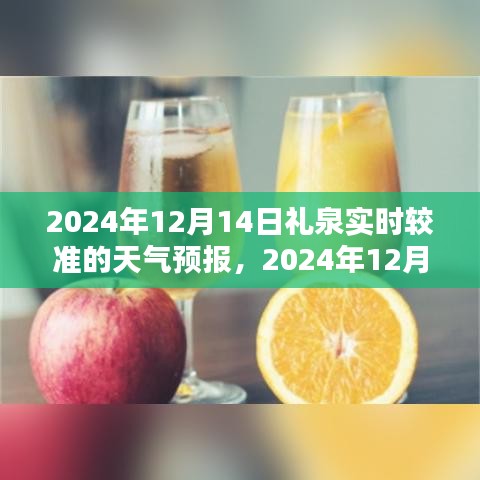 2024年12月14日礼泉实时天气预报及精准预测