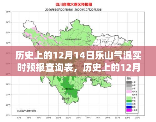 探寻气候变迁与历史文化交织之美，历史上的乐山气温实时预报查询表（十二月十四日）