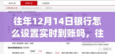 往年12月14日银行实时到账设置详解，实时到账操作及功能解析