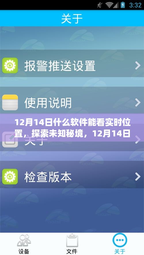 12月14日实时位置探索软件，心灵之旅启程