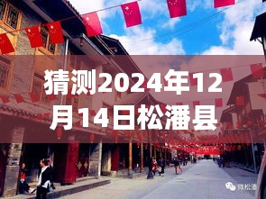 松潘县路况探秘与特色小店故事，2024年12月14日路况实时查询及小巷秘境揭秘