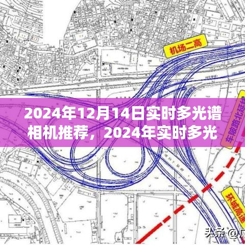 2024年实时多光谱相机推荐深度评测与介绍，最新推荐及介绍