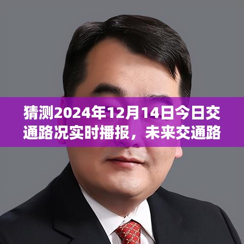 2024年12月14日交通路况实时播报与未来预测，聚焦今日路况分析