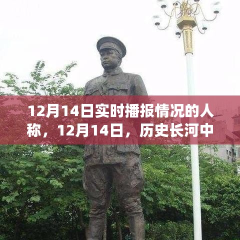 12月14日，历史印记与实时播报的人称回顾