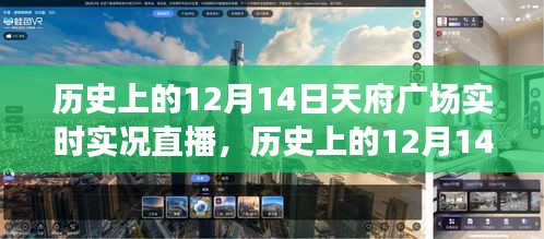 历史上的天府广场，与自然美景的邂逅与心灵直播之旅（12月14日实时实况直播）