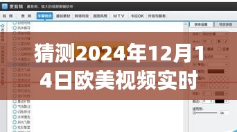 欧美视频实时翻译字幕技术展望，行业洞察与未来趋势分析（预测至2024年12月）