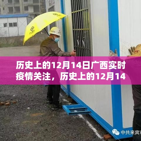 历史上的12月14日广西实时疫情深度分析与观点阐述，关注疫情动态，回顾历史变迁的轨迹