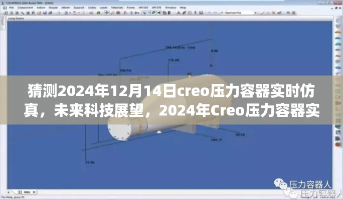 未来Creo压力容器实时仿真技术展望，探究2024年发展趋势与科技创新