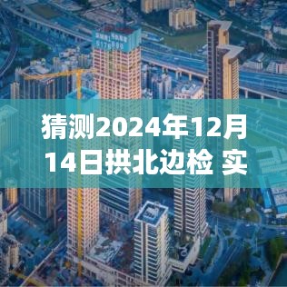 拱北边检展望未来，解读实时通关的深远影响（2024年视角）