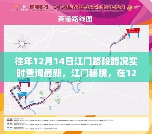 江门秘境，探寻路况实时信息，体验内心的宁静之旅